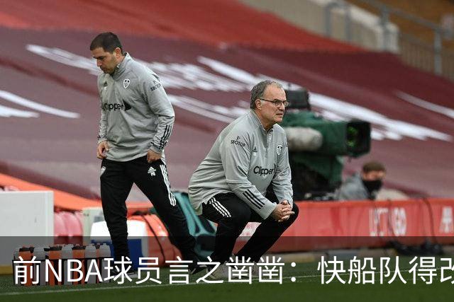 前NBA球员言之凿凿：快船队得改名才能赢得祝福