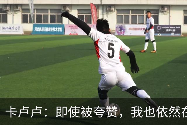 卡卢卢：即使被夸赞，我也依然在成长的路上