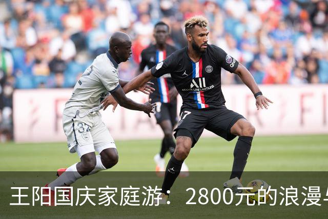 王阳国庆家庭游：2800元的浪漫与新鲜的笋子