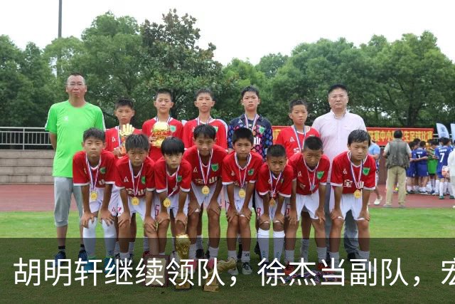 胡明轩继续领队，徐杰当副队，宏远新季目标不走歪路！