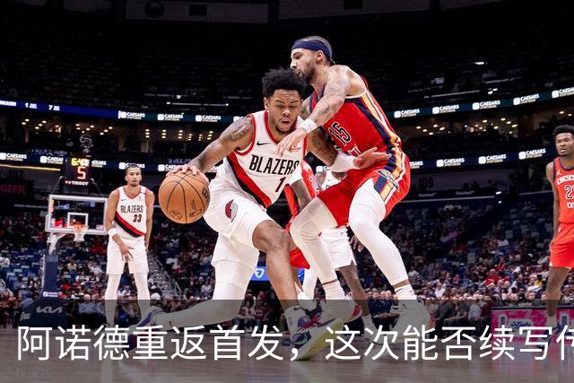 阿诺德重返首发，这次能否续写传奇？